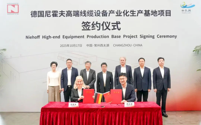 德國尼霍夫高端線纜設(shè)備產(chǎn)業(yè)化生產(chǎn)基地項(xiàng)目簽約